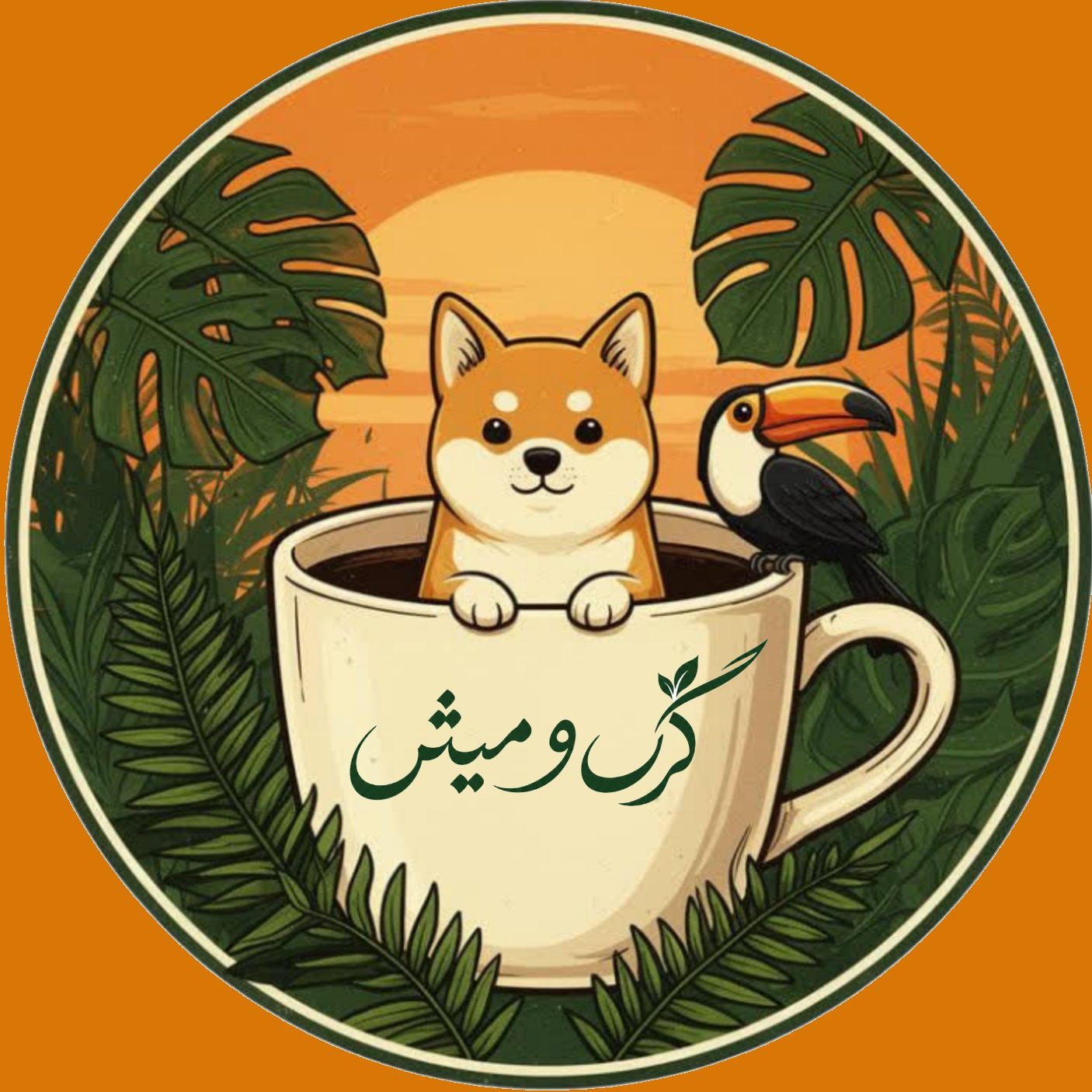 گرگ‌ومیش